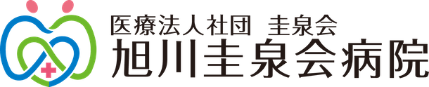 旭川圭泉会病院