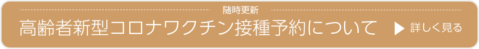 高齢者新型コロナワクチン接種予約