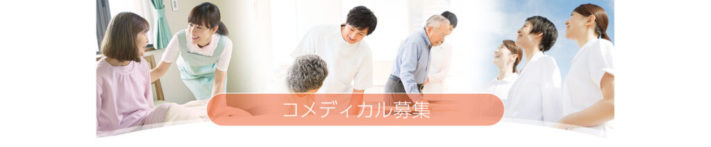 コメディカル募集
