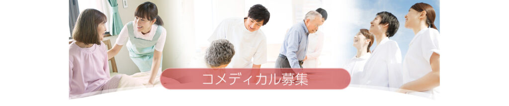 コメディカル募集