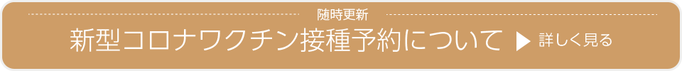 新型コロナワクチン接種予約