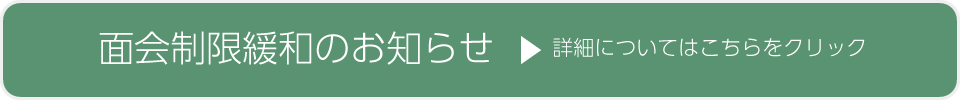 面会制限緩和のお知らせ